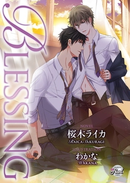 Blessing [二見書房]