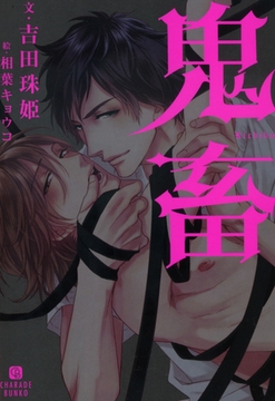 鬼畜 [二見書房]