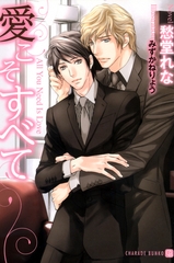 愛こそすべて　特別版 [二見書房]