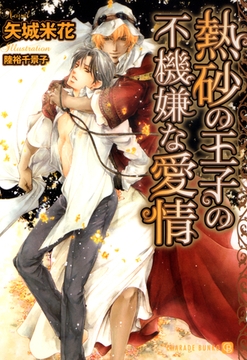 熱砂の王子の不機嫌な愛情 [二見書房]