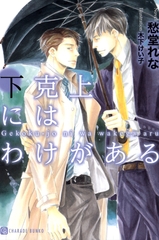 下克上にはわけがある　特別版 [二見書房]