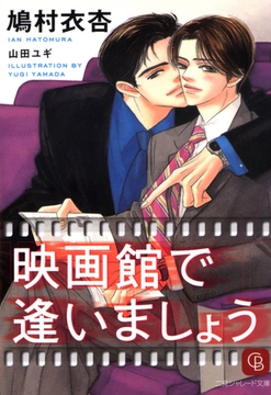 映画館で逢いましょう [二見書房]