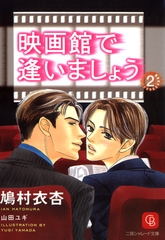 映画館で逢いましょう２ [二見書房]