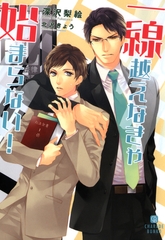 一線越えなきゃ始まらない！ [二見書房]