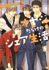オヤジだらけのシェア生活　特別版 [二見書房]