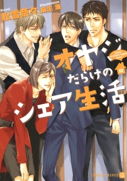 オヤジだらけのシェア生活　特別版 [二見書房]