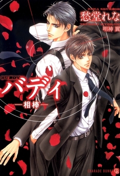 バディ ―相棒― [二見書房]