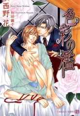 色彩の檻 [二見書房]