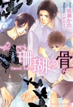 珊瑚の骨 [二見書房]
