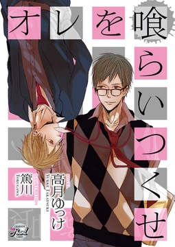 オレを喰らいつくせ [二見書房]