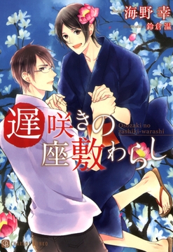 遅咲きの座敷わらし [二見書房]