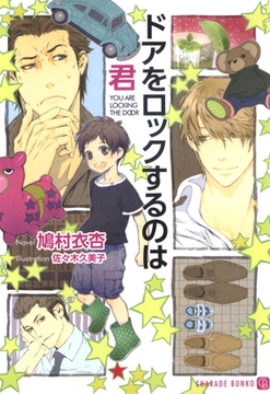 ドアをロックするのは君 [二見書房]