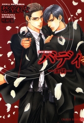 バディ ─主従─ [二見書房]