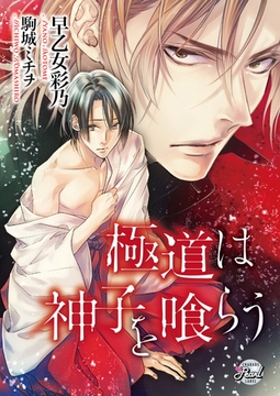 極道は神子を喰らう [二見書房]