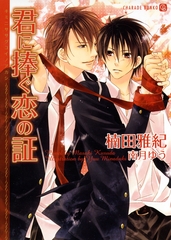 君に捧ぐ恋の証　書き下ろしＳＳ付限定版 [二見書房]