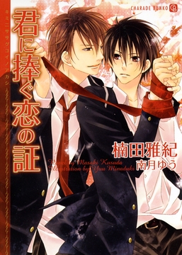 君に捧ぐ恋の証　書き下ろしＳＳ付限定版 [二見書房]