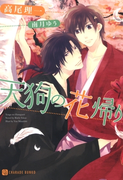 天狗の花帰り [二見書房]