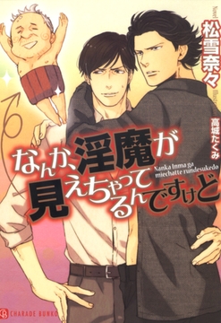 なんか、淫魔が見えちゃってるんですけど [二見書房]