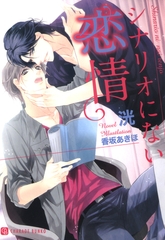 シナリオにない恋情　特別版 [二見書房]