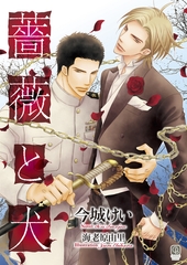 薔薇と犬　特別版 [二見書房]
