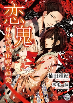 恋鬼～身代わり花嫁の純愛～ [二見書房]