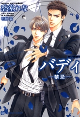バディ ─禁忌─ [二見書房]