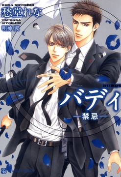 バディ ─禁忌─ [二見書房]