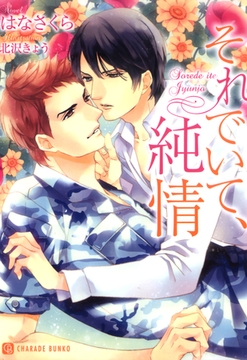 それでいて、純情【特別版】 [二見書房]