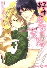 好きになってよ。【特別版】 [二見書房]