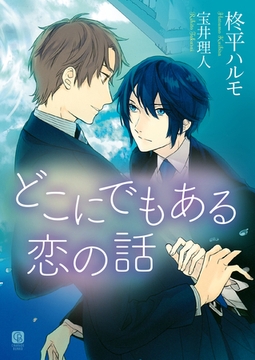 どこにでもある恋の話【特別版】 [二見書房]