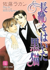 長靴をはいた黒猫 [二見書房]