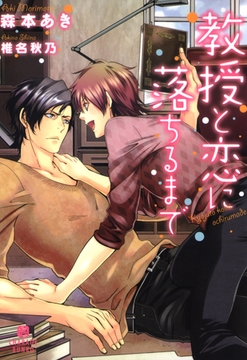 教授と恋に落ちるまで [二見書房]