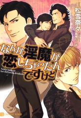 なんか、淫魔が恋しちゃったんですけど【特別版】 [二見書房]