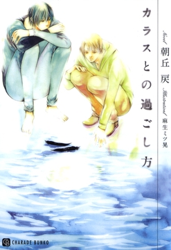 カラスとの過ごし方【特別版】 [二見書房]