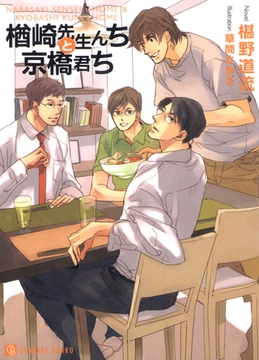 楢崎先生んちと京橋君ち [二見書房]