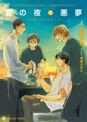 夏の夜の悪夢【特別版】　いばきょ＆まんちー２ [二見書房]