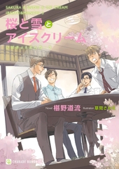 桜と雪とアイスクリーム【特別版】　いばきょ＆まんちー３ [二見書房]