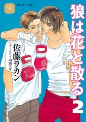 狼は花と散る２ [二見書房]