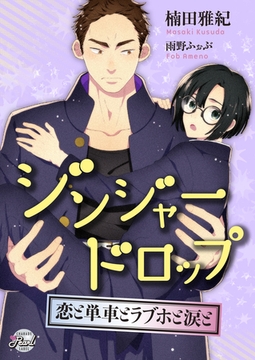 ジンジャードロップ　～恋と単車とラブホと涙と～ [二見書房]