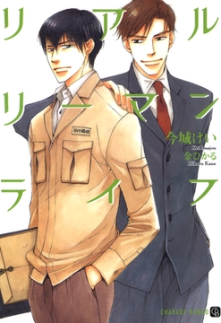 リアルリーマンライフ [二見書房]