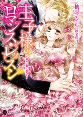 王子様のロマンス・レッスン　～契約は蜜に溺れて～ [二見書房]