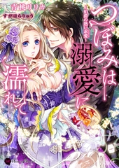 つぼみは溺愛に濡れて　～伯爵の熱い求愛～ [二見書房]