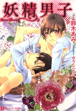 妖精男子 [二見書房]