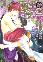 崇美なラブリー ～もふもふしたまえ～ [二見書房]