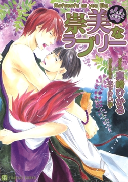 崇美なラブリー ～もふもふしたまえ～ [二見書房]