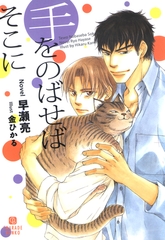 手をのばせばそこに【特別版】 [二見書房]