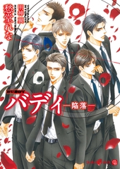 バディ ―陥落― [二見書房]