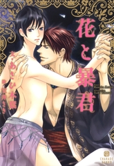 花と暴君 [二見書房]