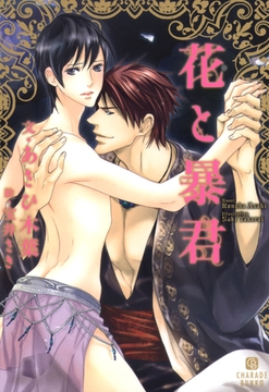 花と暴君 [二見書房]