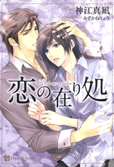 恋の在り処【特別版】 [二見書房]
